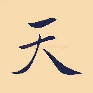 天