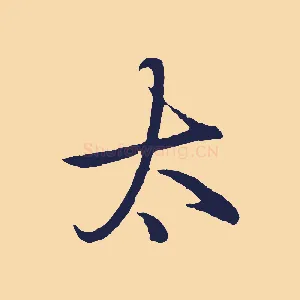 太