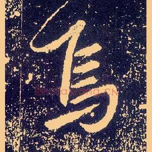 焉