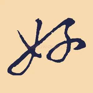 好