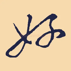 好