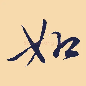 如