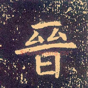 晋