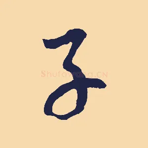 子