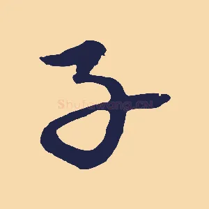 子