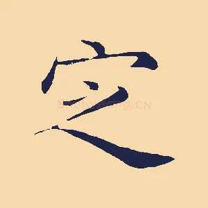 定