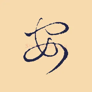 安