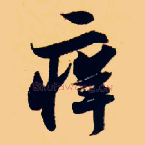 痒