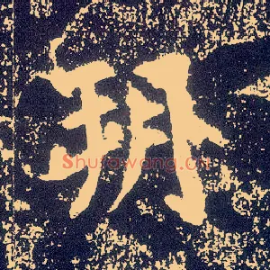朔