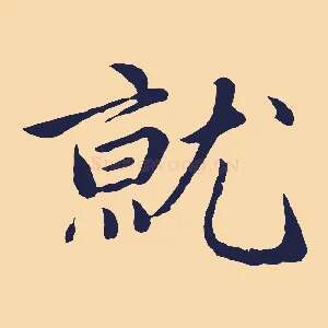 就