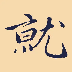 就