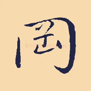 岡