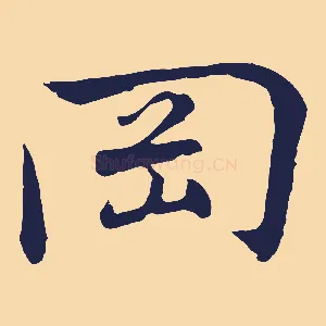 岡