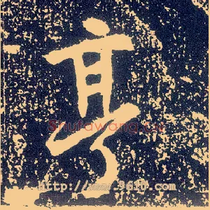 亨