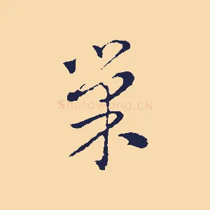 巢
