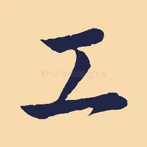 工