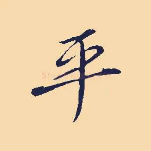 平