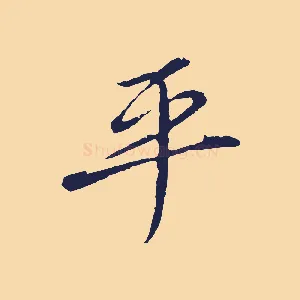 平