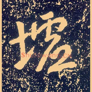墟