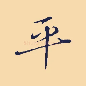 平