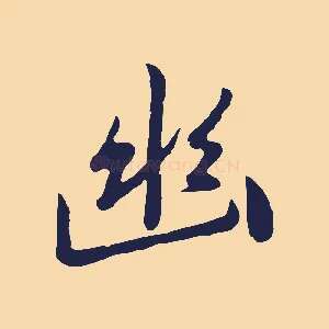 幽