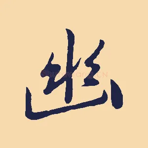 幽