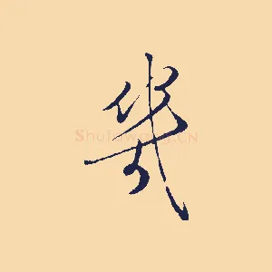 幾