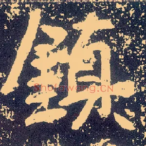 鎮