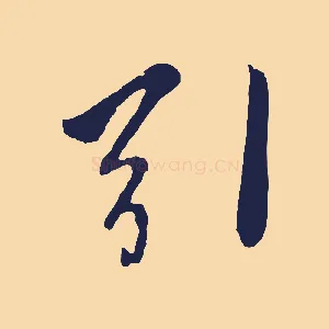 引