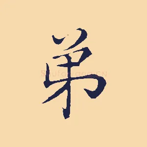 弟