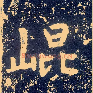 崐
