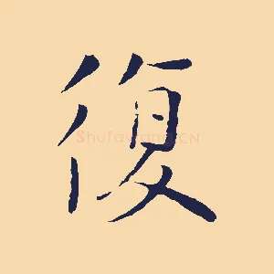復