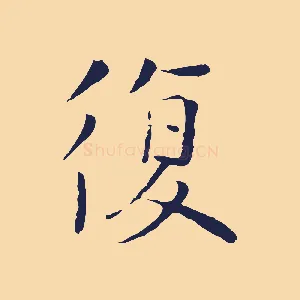 復