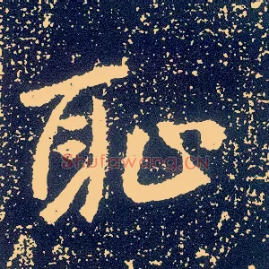 耻