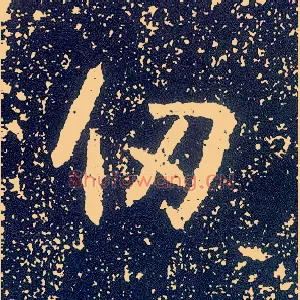 仞