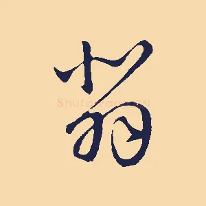 悲