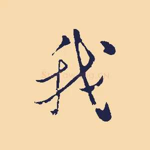我