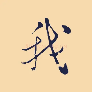 我