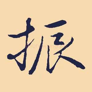 振