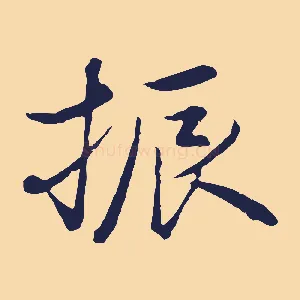 振