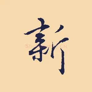 新