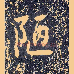 陋