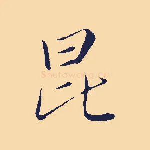 昆