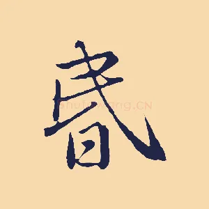昏