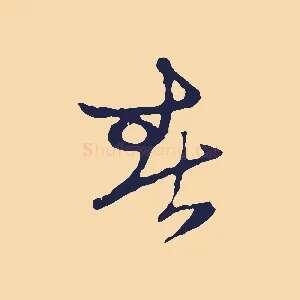 春