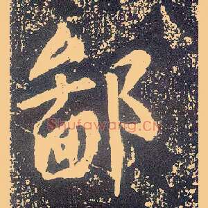 鄙