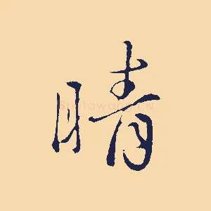 晴