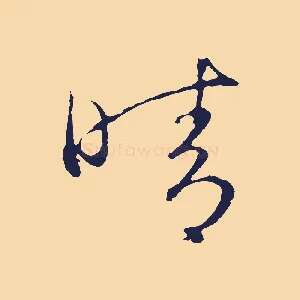 晴