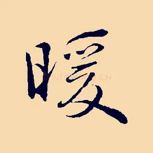 暖