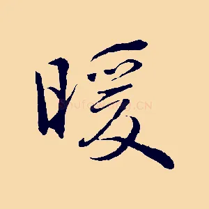 暖